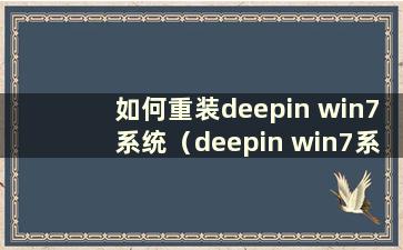 如何重装deepin win7系统（deepin win7系统如何重装系统教程）